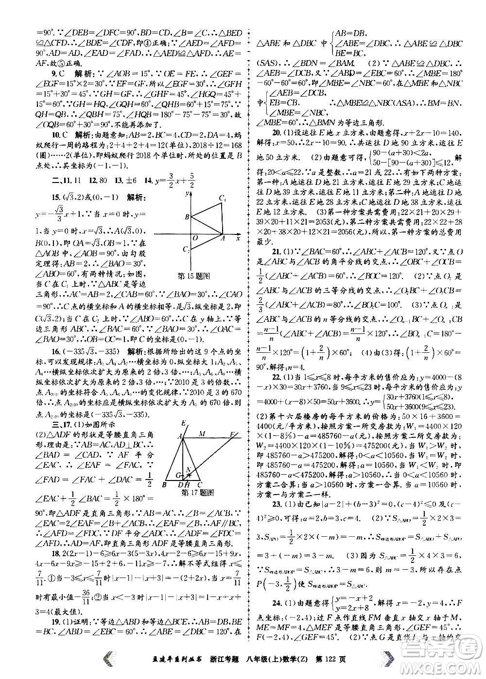 孟建平系列叢書(shū)2020年浙江考題數(shù)學(xué)八年級(jí)上冊(cè)Z浙教版答案