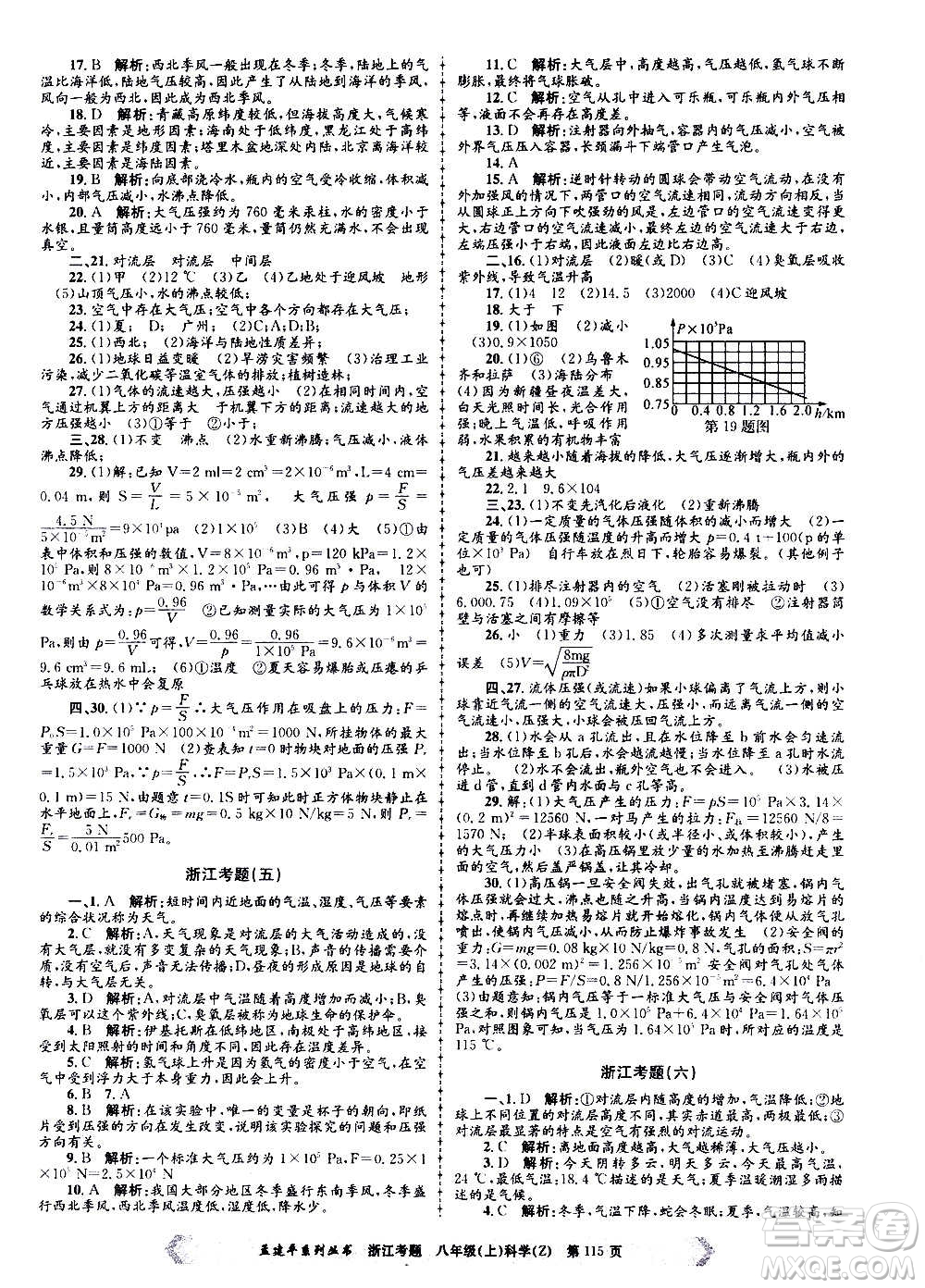 孟建平系列叢書2020年浙江考題科學八年級上冊Z浙教版答案