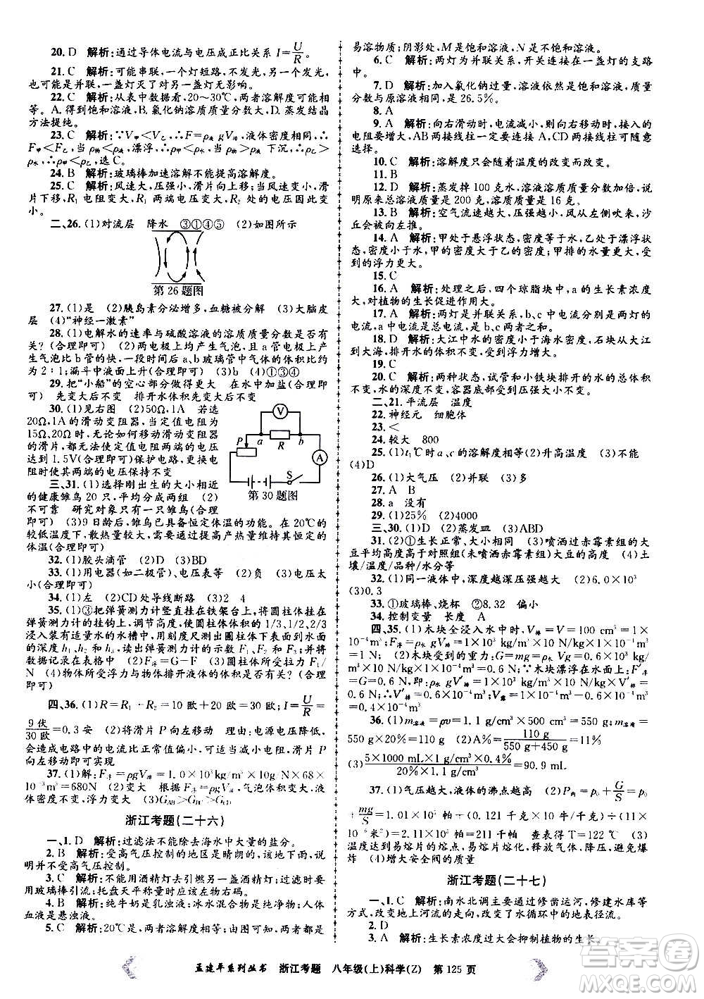 孟建平系列叢書2020年浙江考題科學八年級上冊Z浙教版答案