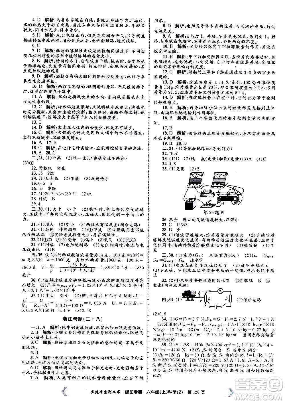 孟建平系列叢書2020年浙江考題科學八年級上冊Z浙教版答案