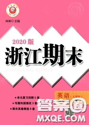 勵耘書業(yè)2020新版浙江期末八年級上冊試卷英語人教版答案