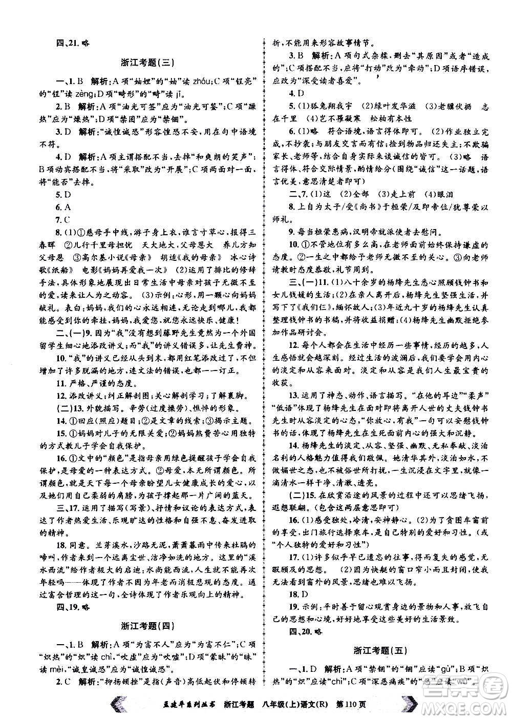 孟建平系列叢書2020年浙江考題語(yǔ)文八年級(jí)上冊(cè)R人教版答案