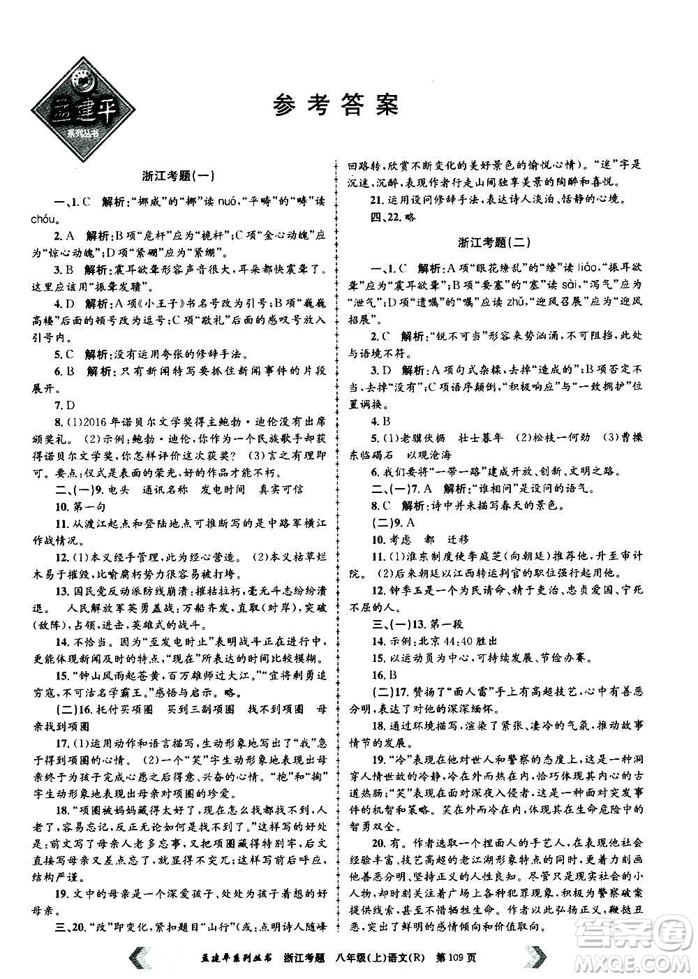 孟建平系列叢書2020年浙江考題語(yǔ)文八年級(jí)上冊(cè)R人教版答案