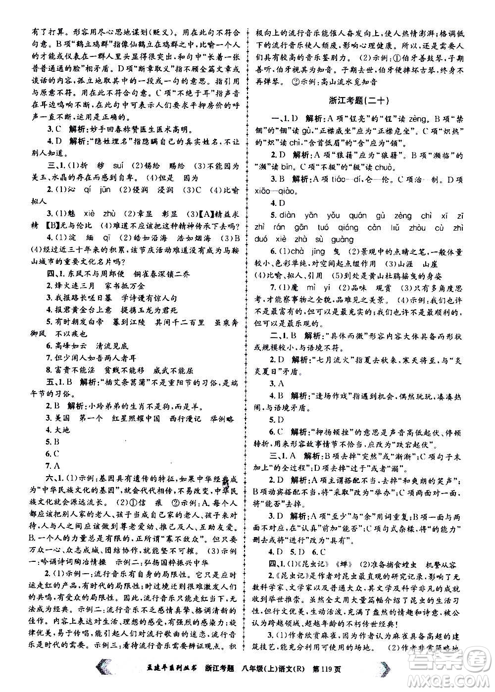 孟建平系列叢書2020年浙江考題語(yǔ)文八年級(jí)上冊(cè)R人教版答案