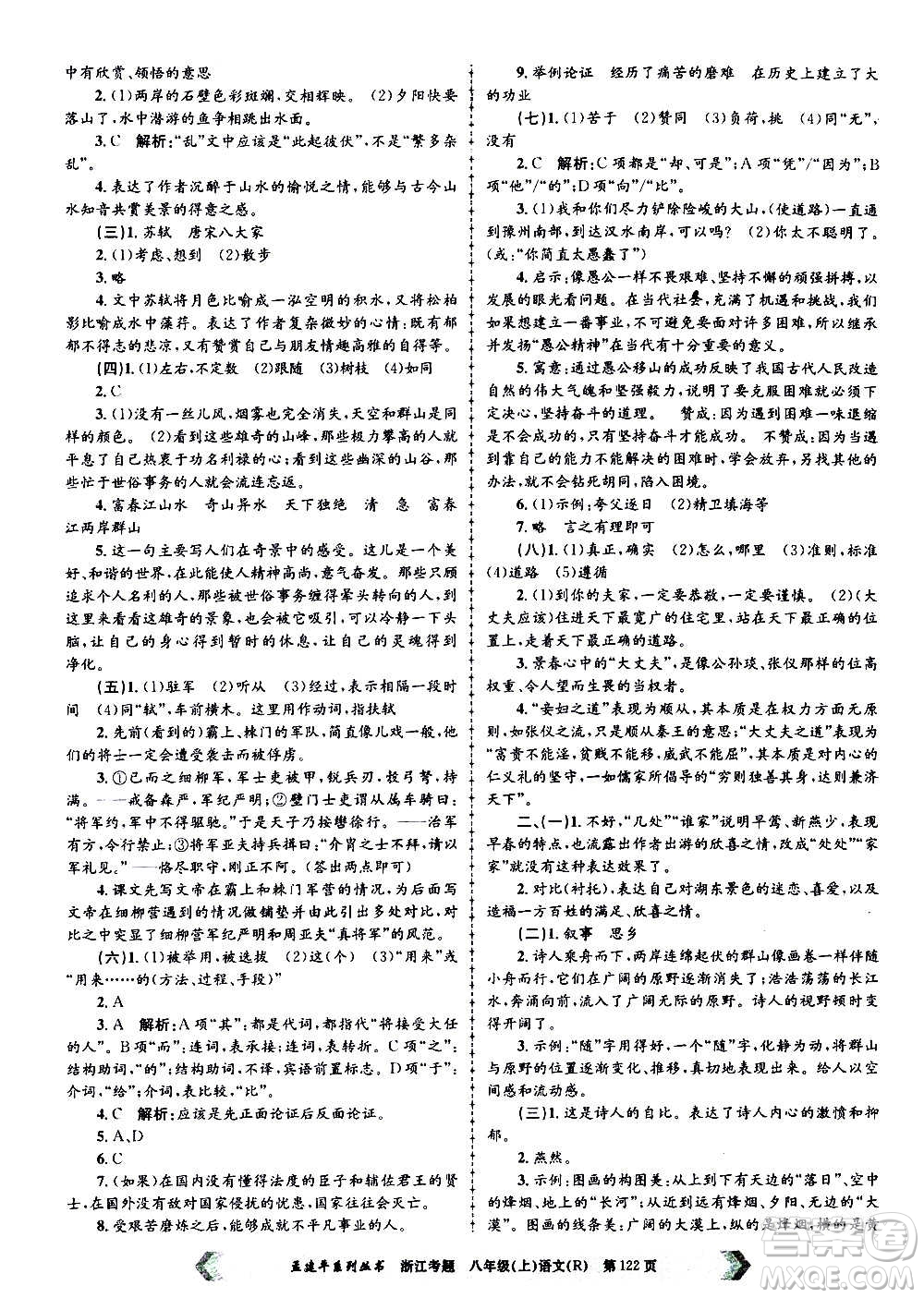 孟建平系列叢書2020年浙江考題語(yǔ)文八年級(jí)上冊(cè)R人教版答案