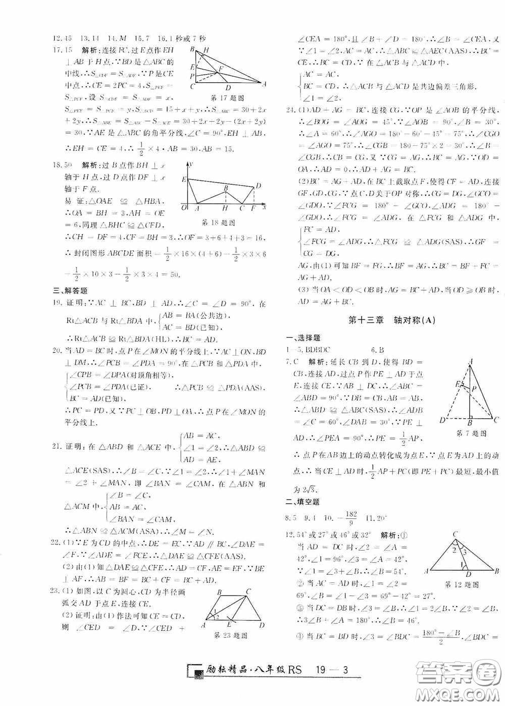 勵(lì)耘書業(yè)2020新版浙江期末八年級(jí)上冊(cè)試卷數(shù)學(xué)人教版答案