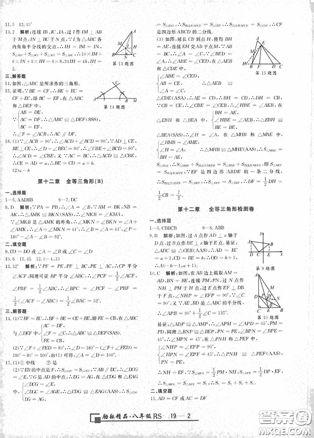 勵(lì)耘書業(yè)2020新版浙江期末八年級(jí)上冊(cè)試卷數(shù)學(xué)人教版答案