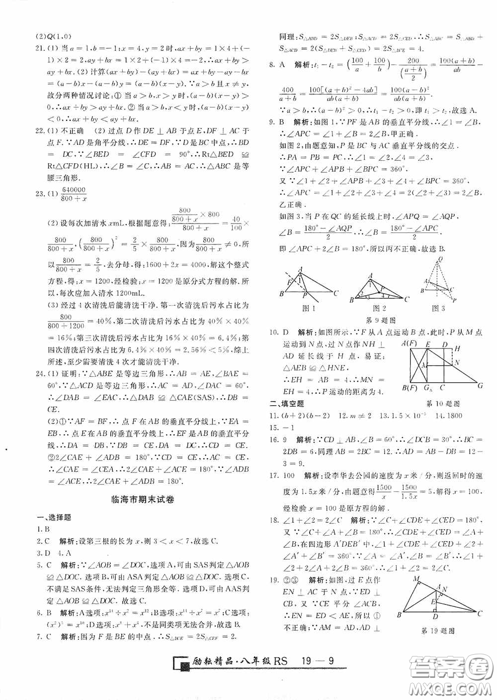 勵(lì)耘書業(yè)2020新版浙江期末八年級(jí)上冊(cè)試卷數(shù)學(xué)人教版答案