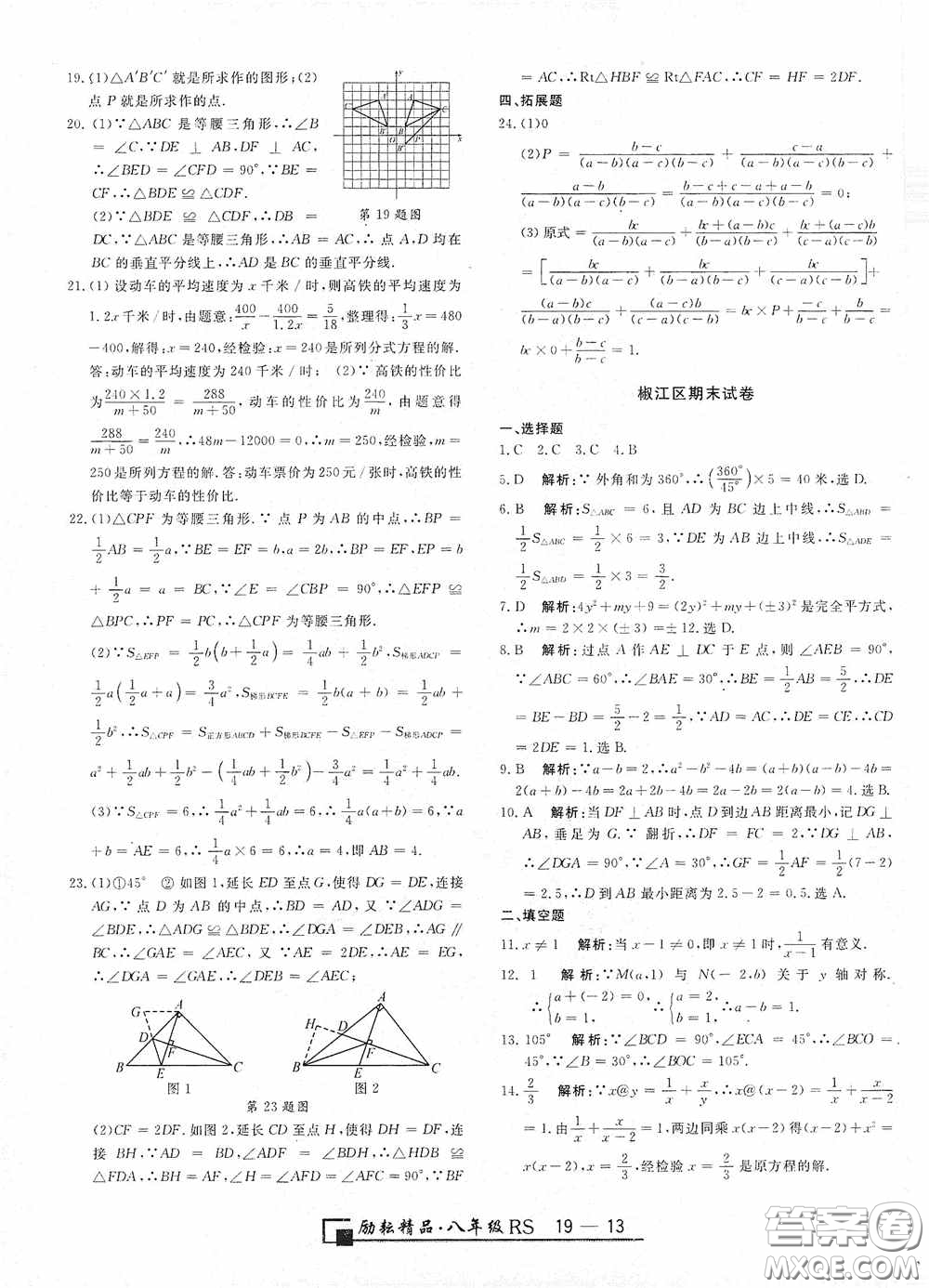 勵(lì)耘書業(yè)2020新版浙江期末八年級(jí)上冊(cè)試卷數(shù)學(xué)人教版答案