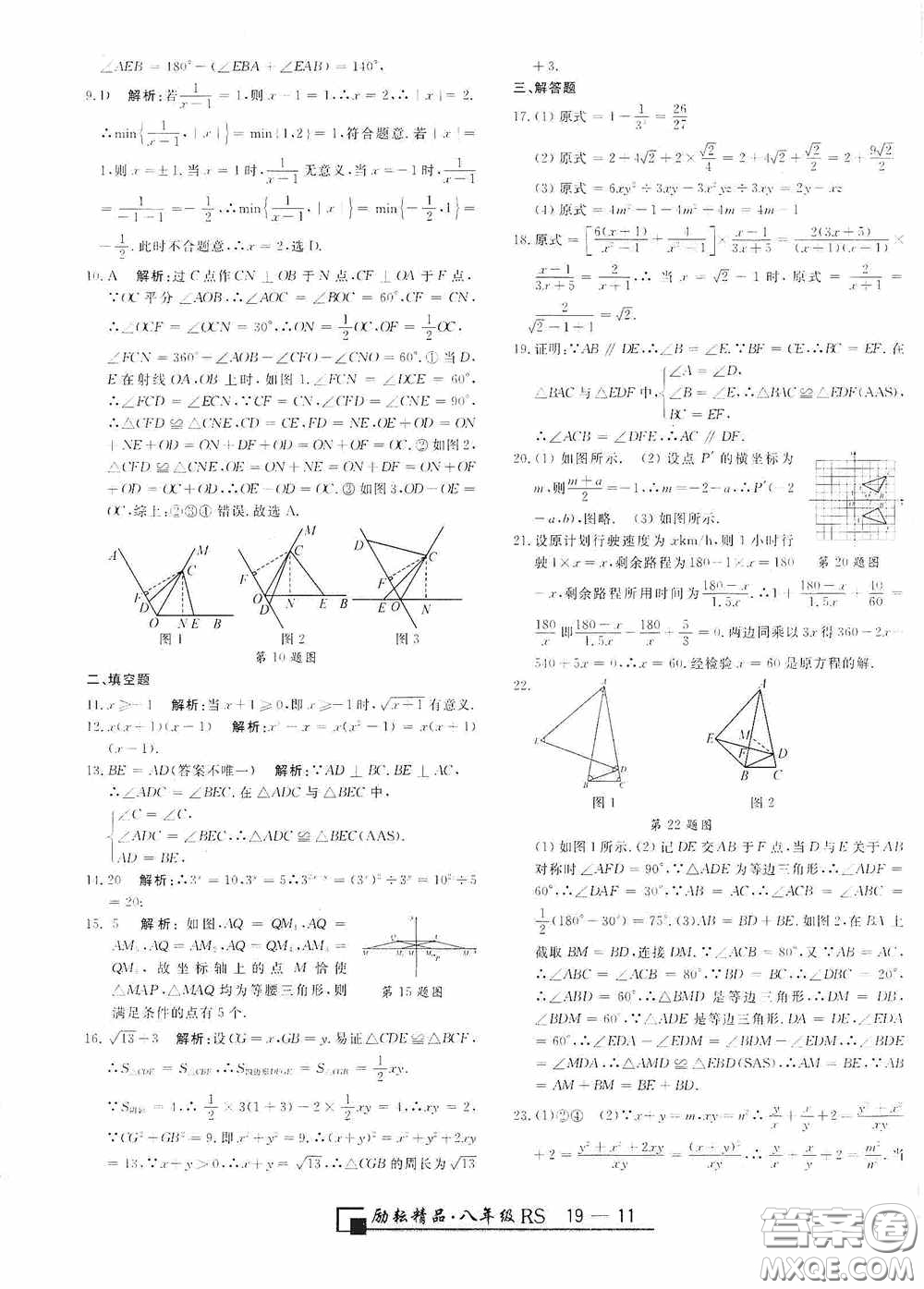 勵(lì)耘書業(yè)2020新版浙江期末八年級(jí)上冊(cè)試卷數(shù)學(xué)人教版答案