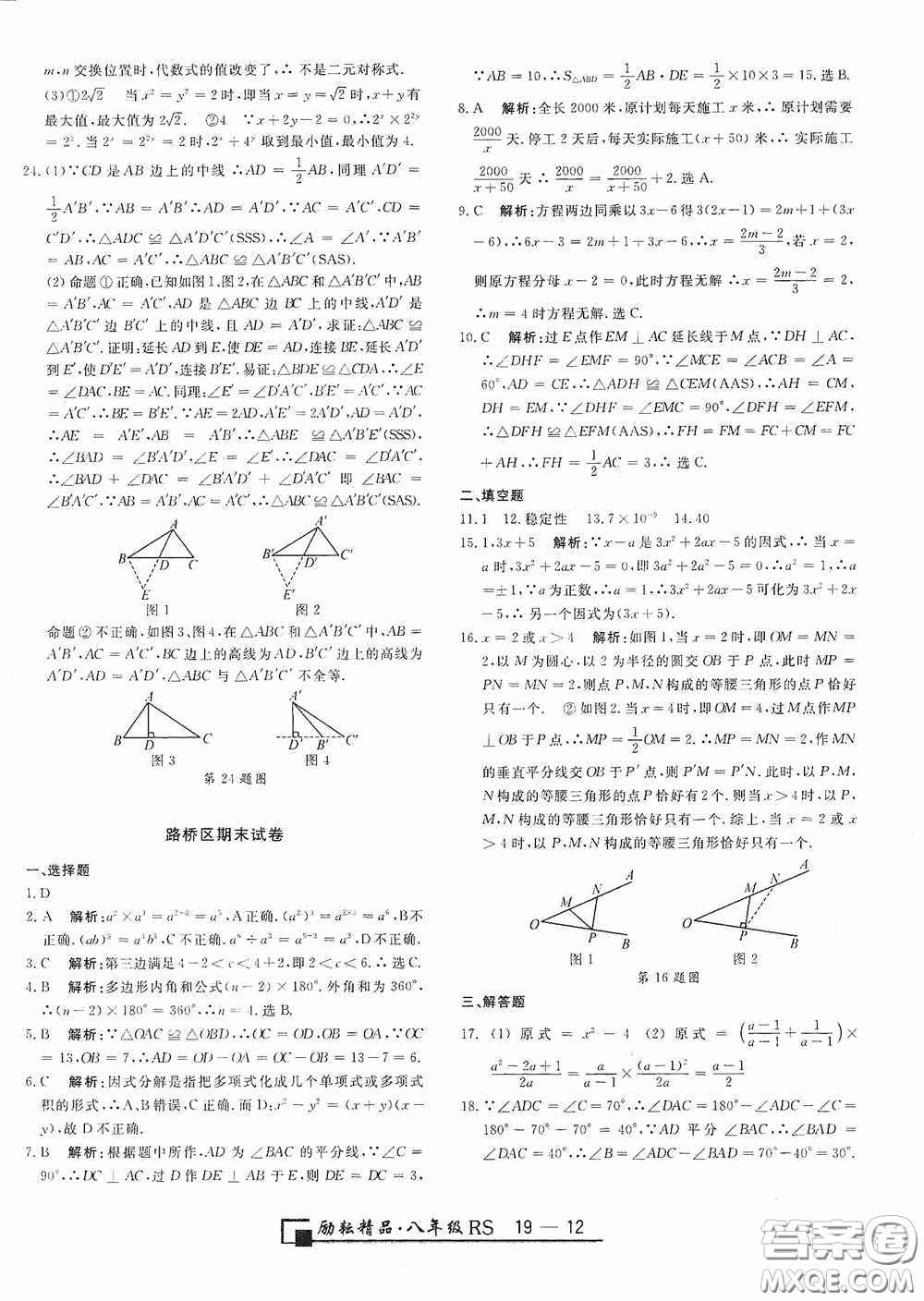 勵(lì)耘書業(yè)2020新版浙江期末八年級(jí)上冊(cè)試卷數(shù)學(xué)人教版答案