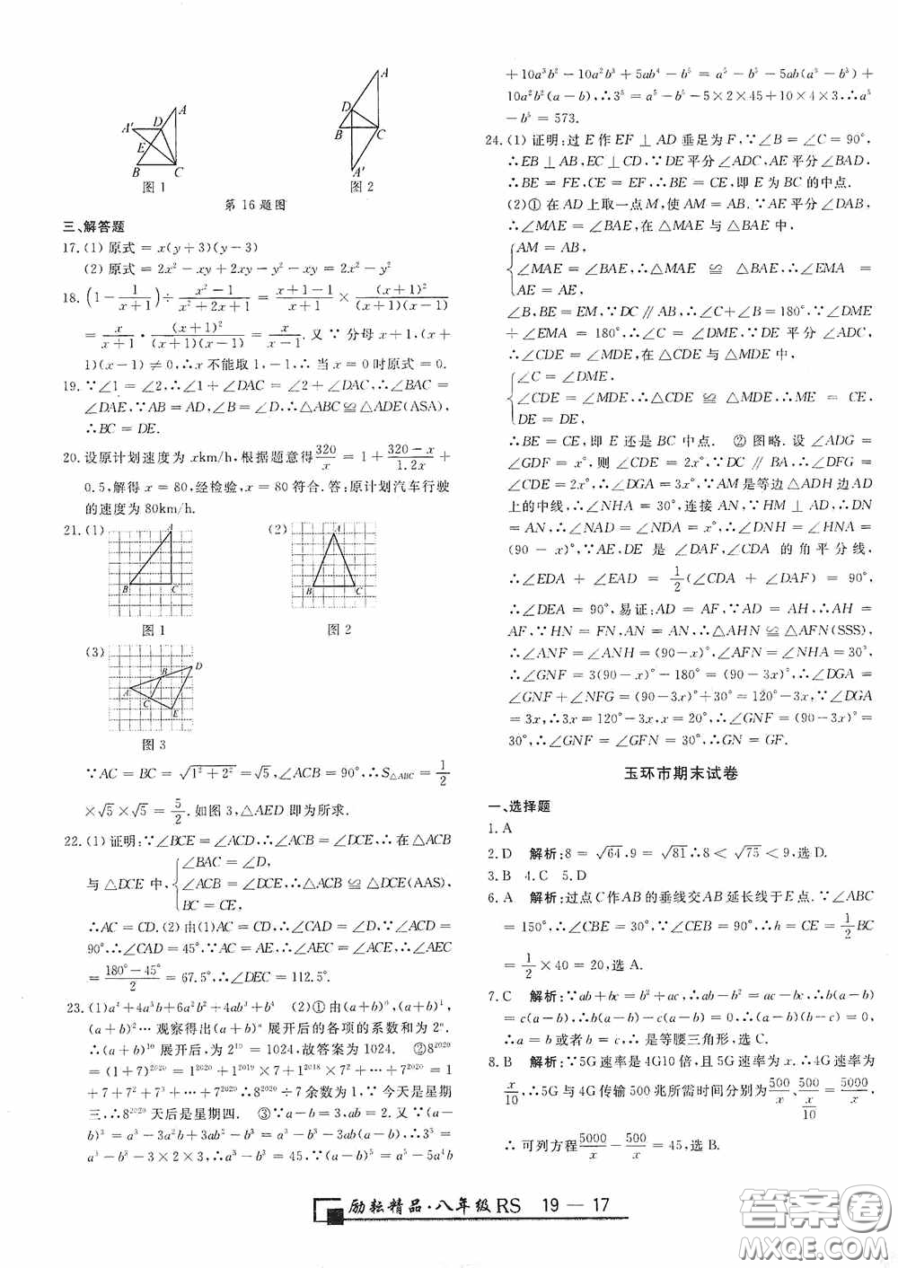 勵(lì)耘書業(yè)2020新版浙江期末八年級(jí)上冊(cè)試卷數(shù)學(xué)人教版答案