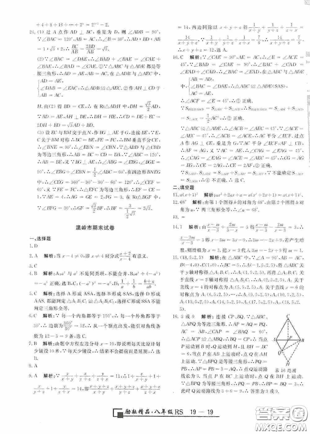 勵(lì)耘書業(yè)2020新版浙江期末八年級(jí)上冊(cè)試卷數(shù)學(xué)人教版答案