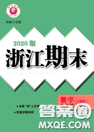 勵(lì)耘書業(yè)2020新版浙江期末八年級(jí)上冊(cè)試卷數(shù)學(xué)人教版答案