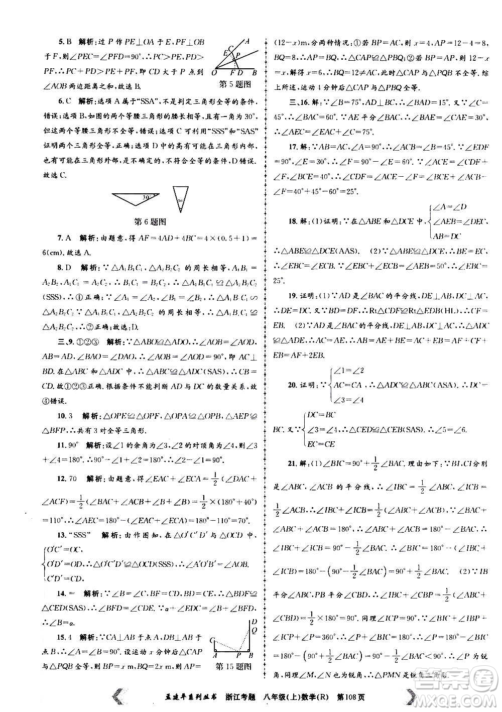 孟建平系列叢書2020年浙江考題數(shù)學(xué)八年級上冊R人教版答案