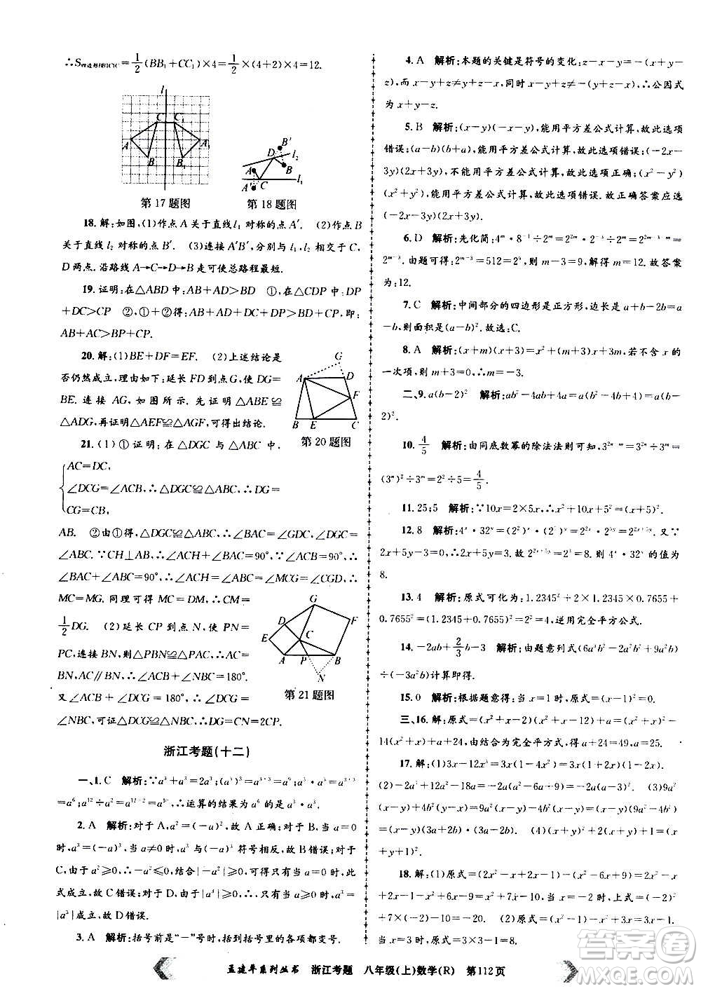 孟建平系列叢書2020年浙江考題數(shù)學(xué)八年級上冊R人教版答案