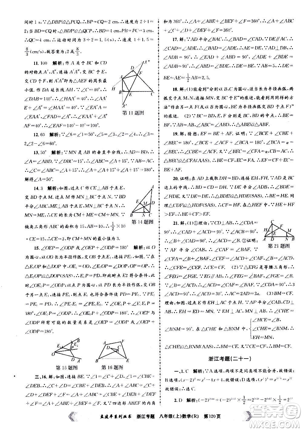 孟建平系列叢書2020年浙江考題數(shù)學(xué)八年級上冊R人教版答案