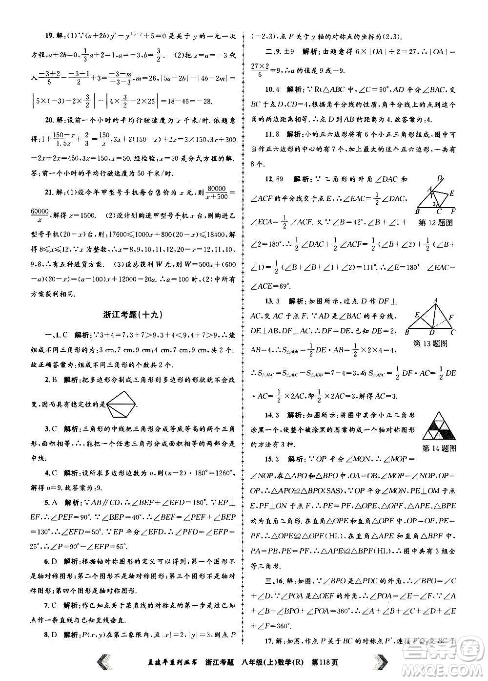 孟建平系列叢書2020年浙江考題數(shù)學(xué)八年級上冊R人教版答案