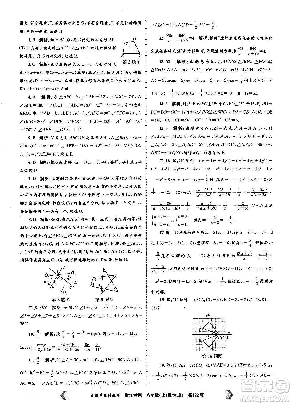 孟建平系列叢書2020年浙江考題數(shù)學(xué)八年級上冊R人教版答案