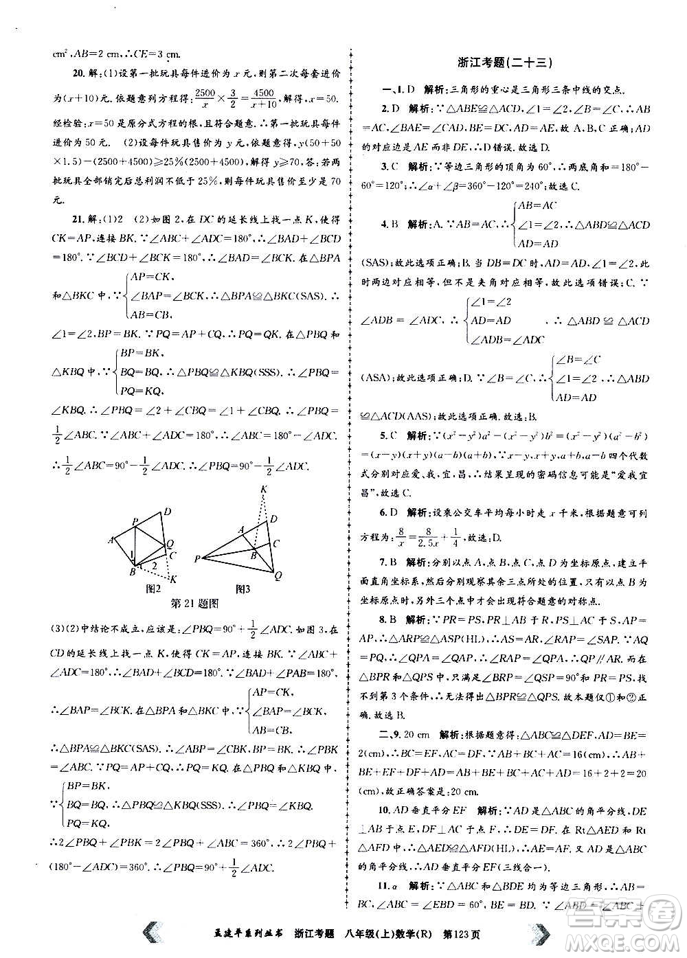 孟建平系列叢書2020年浙江考題數(shù)學(xué)八年級上冊R人教版答案