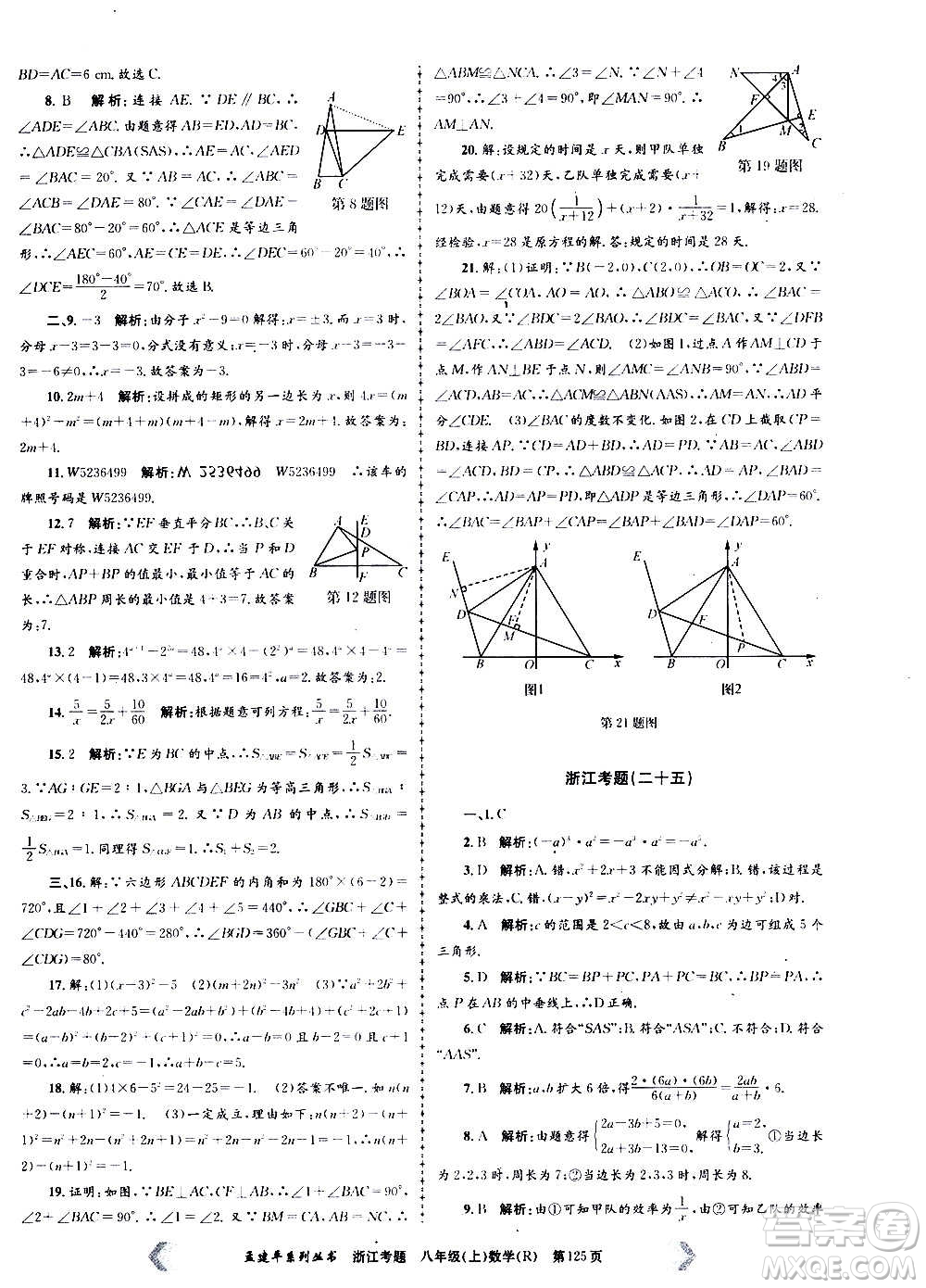 孟建平系列叢書2020年浙江考題數(shù)學(xué)八年級上冊R人教版答案