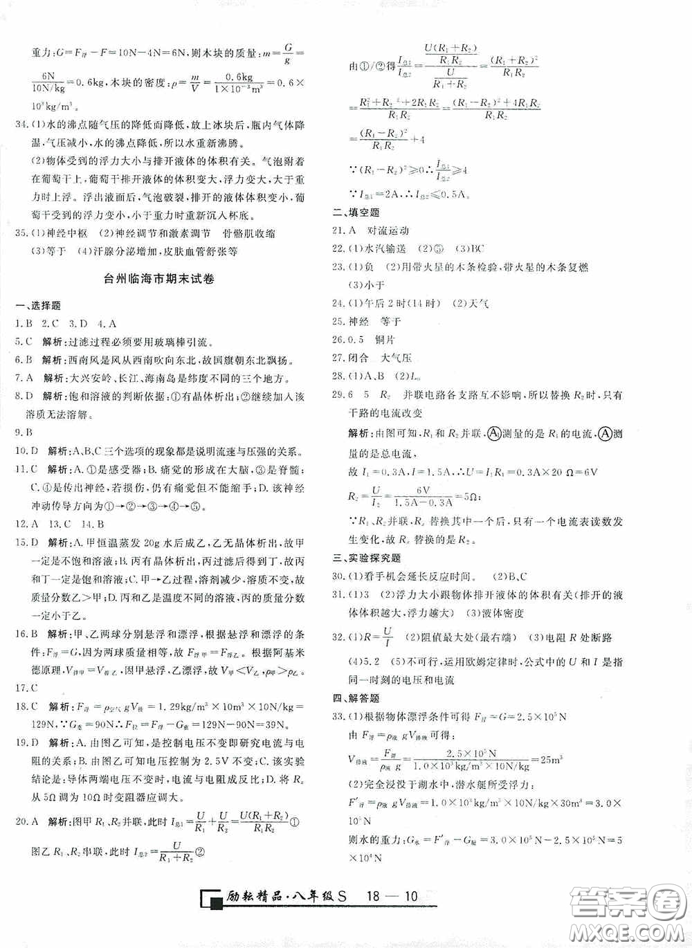 勵(lì)耘書業(yè)2020新版浙江期末八年級(jí)科學(xué)上冊(cè)浙教版答案