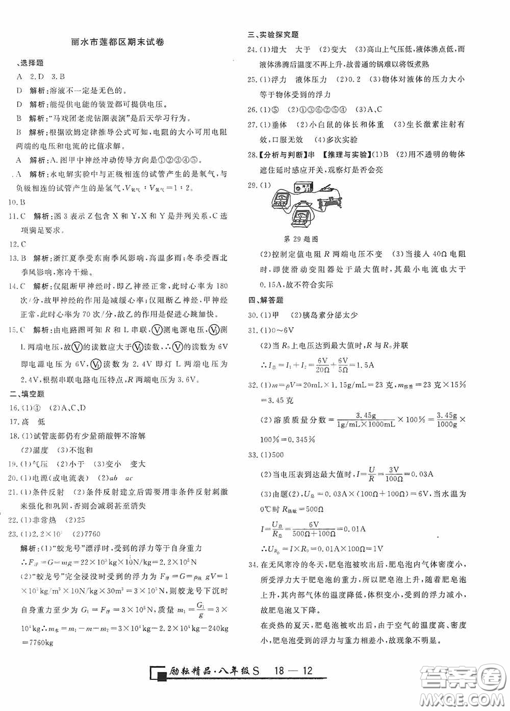 勵(lì)耘書業(yè)2020新版浙江期末八年級(jí)科學(xué)上冊(cè)浙教版答案