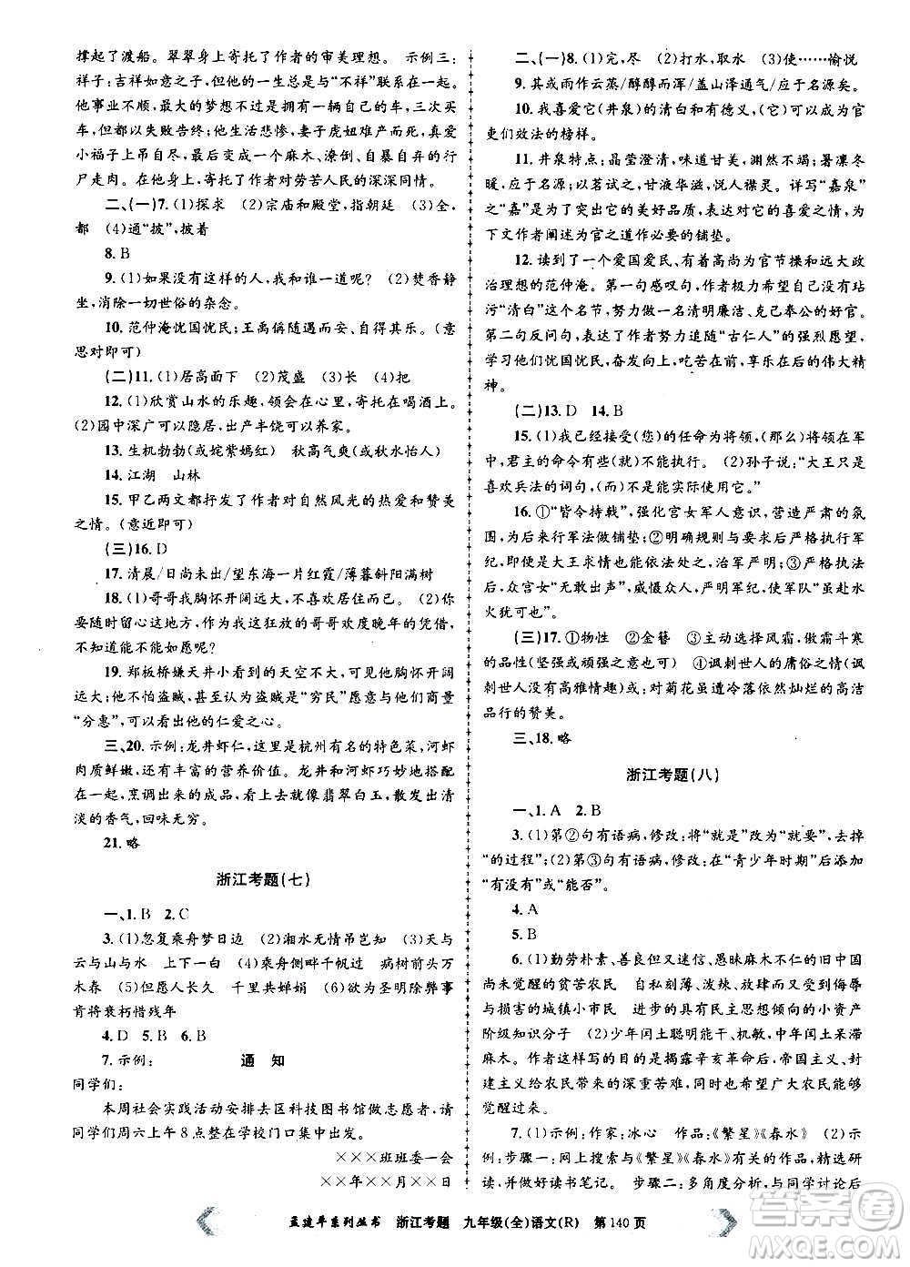 孟建平系列叢書2020年浙江考題語文九年級全一冊R人教版答案