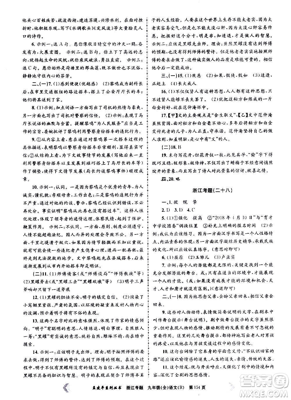 孟建平系列叢書2020年浙江考題語文九年級全一冊R人教版答案