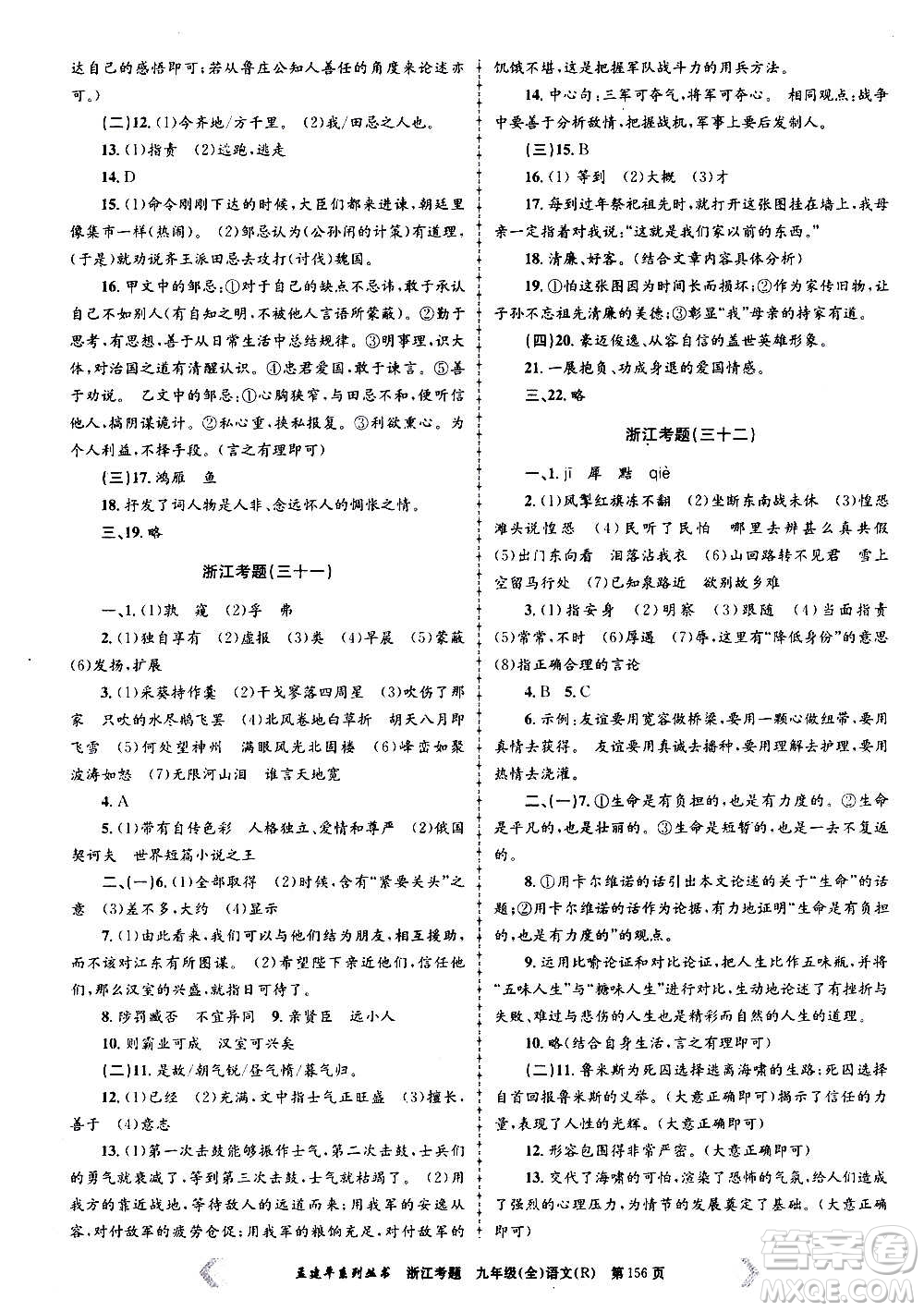 孟建平系列叢書2020年浙江考題語文九年級全一冊R人教版答案