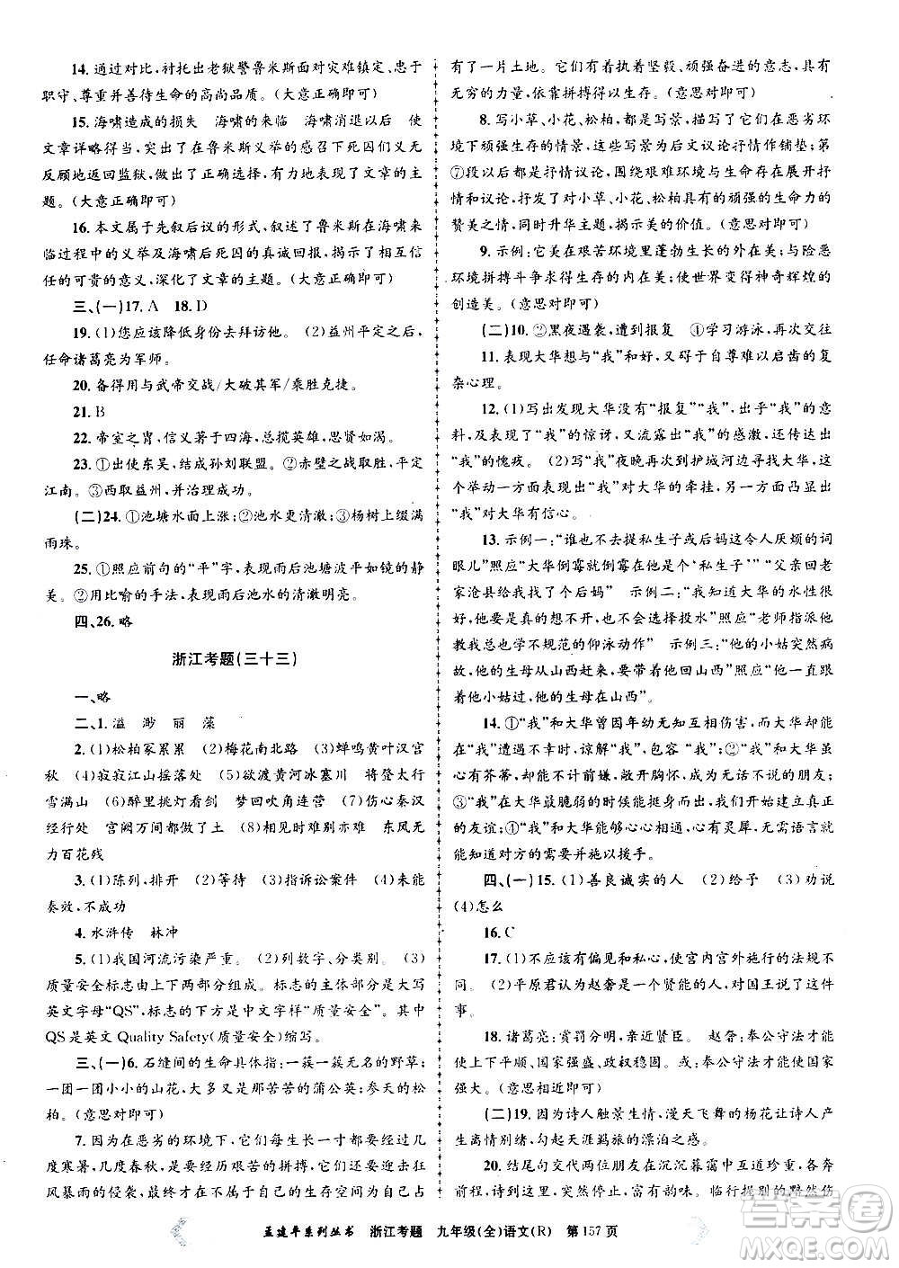 孟建平系列叢書2020年浙江考題語文九年級全一冊R人教版答案