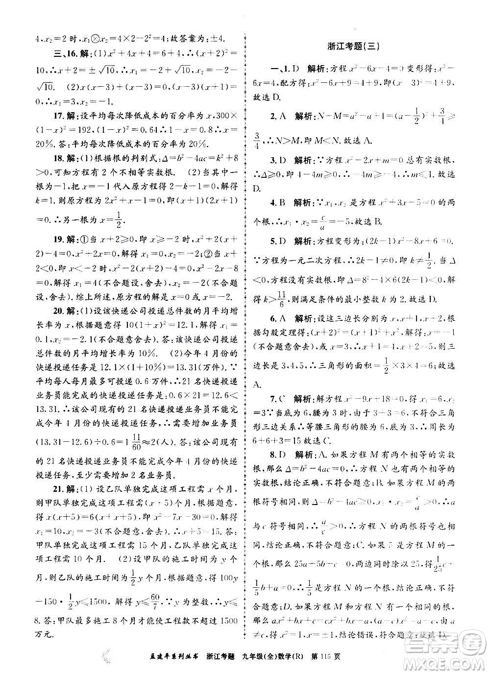 孟建平系列叢書(shū)2020年浙江考題數(shù)學(xué)九年級(jí)全一冊(cè)R人教版答案