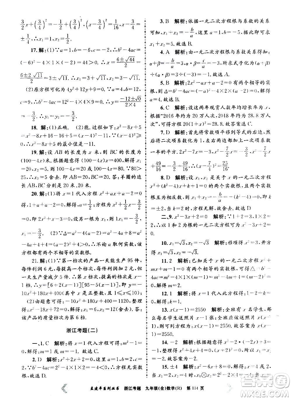 孟建平系列叢書(shū)2020年浙江考題數(shù)學(xué)九年級(jí)全一冊(cè)R人教版答案