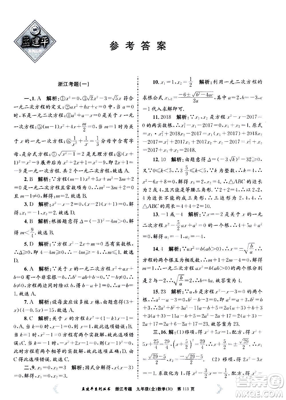 孟建平系列叢書(shū)2020年浙江考題數(shù)學(xué)九年級(jí)全一冊(cè)R人教版答案