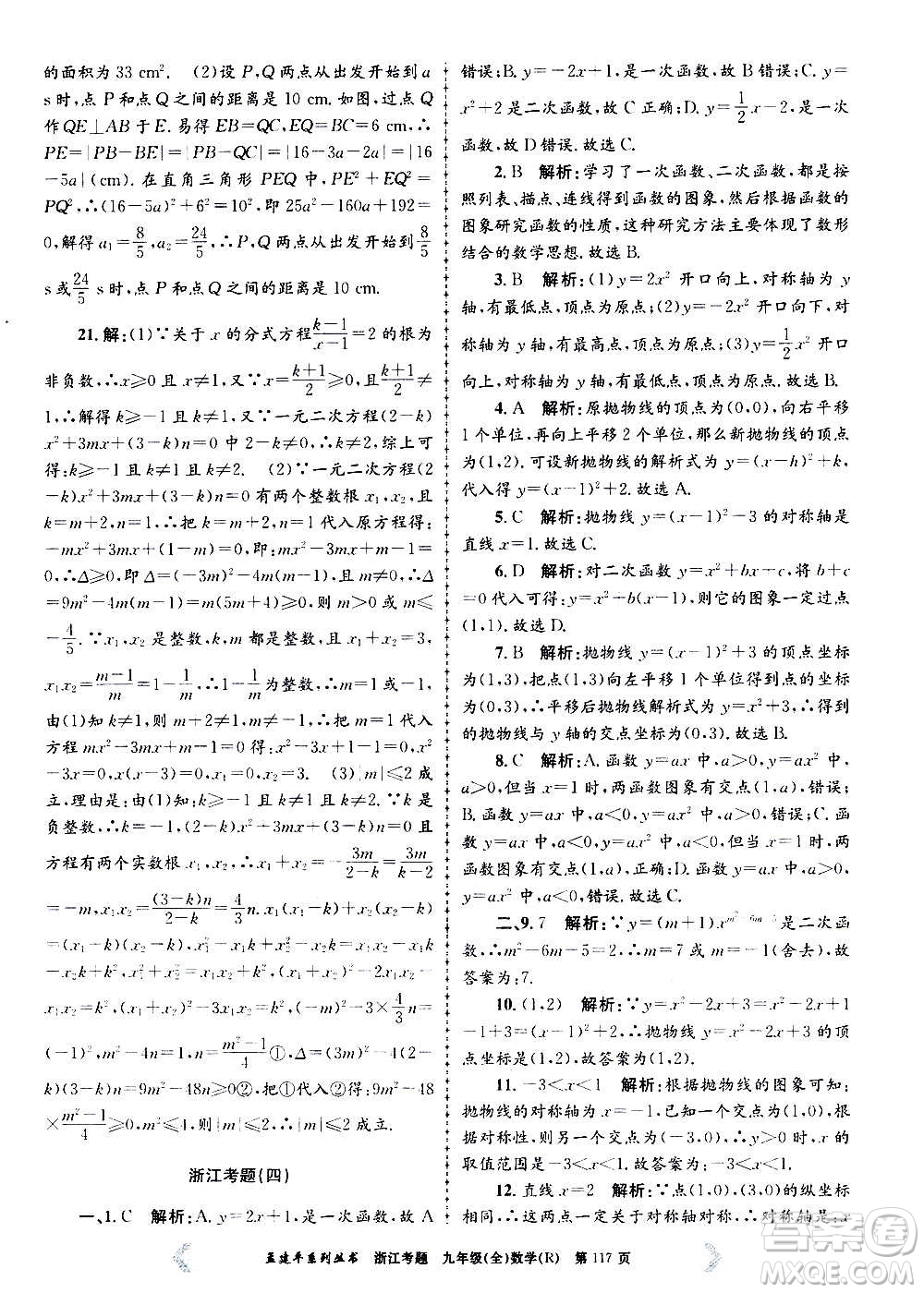 孟建平系列叢書(shū)2020年浙江考題數(shù)學(xué)九年級(jí)全一冊(cè)R人教版答案