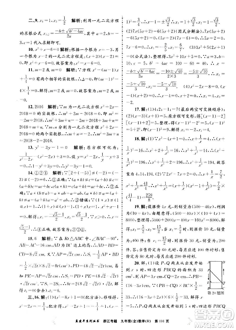 孟建平系列叢書(shū)2020年浙江考題數(shù)學(xué)九年級(jí)全一冊(cè)R人教版答案