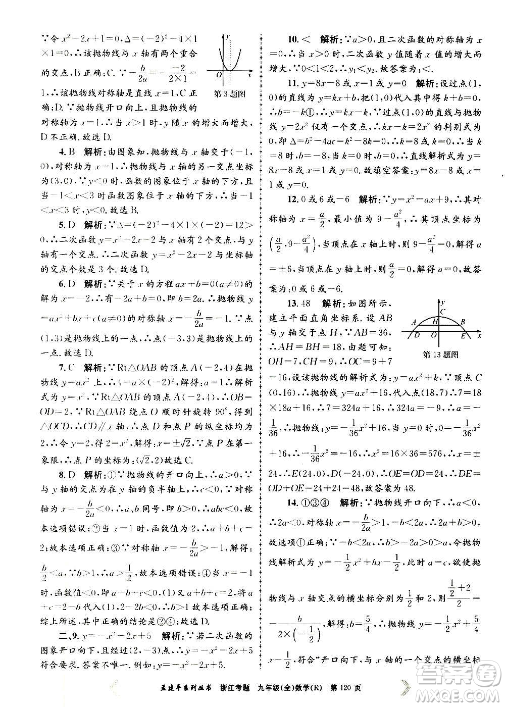 孟建平系列叢書(shū)2020年浙江考題數(shù)學(xué)九年級(jí)全一冊(cè)R人教版答案