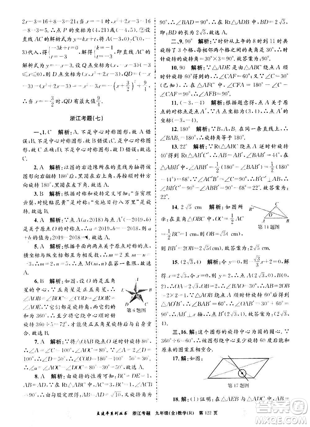 孟建平系列叢書(shū)2020年浙江考題數(shù)學(xué)九年級(jí)全一冊(cè)R人教版答案