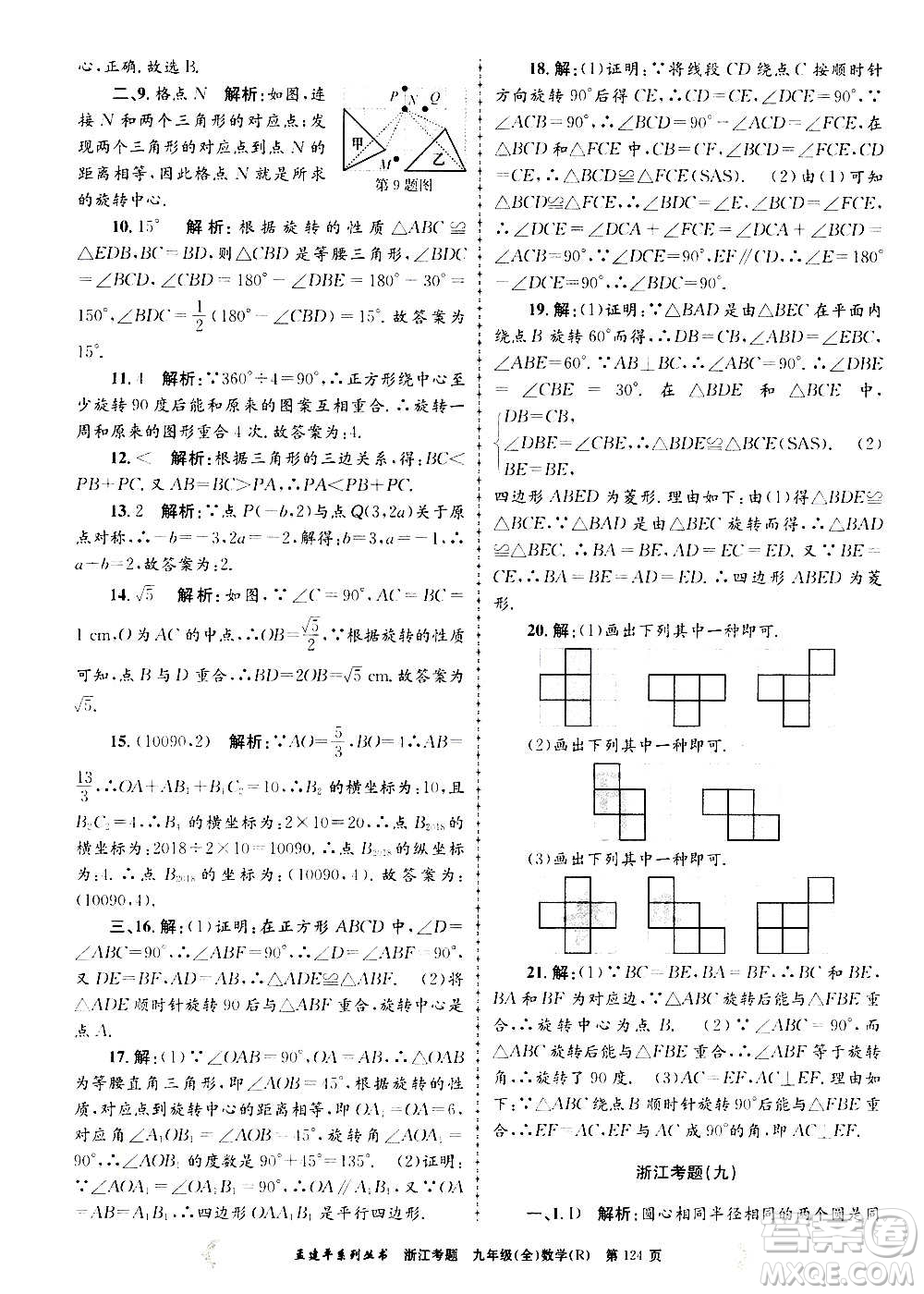 孟建平系列叢書(shū)2020年浙江考題數(shù)學(xué)九年級(jí)全一冊(cè)R人教版答案