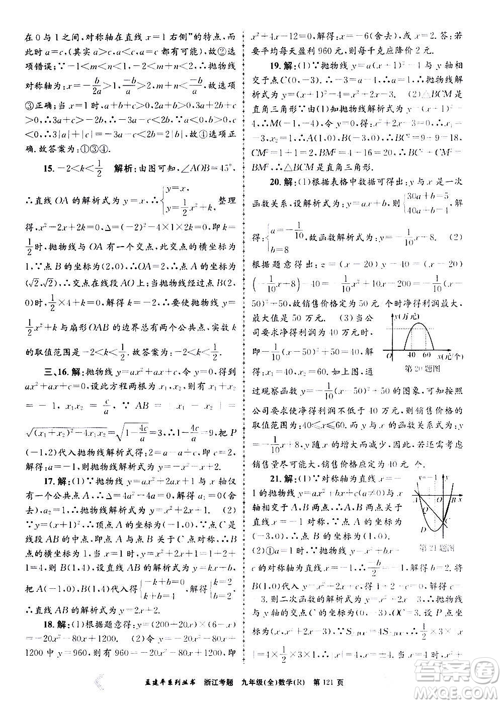 孟建平系列叢書(shū)2020年浙江考題數(shù)學(xué)九年級(jí)全一冊(cè)R人教版答案