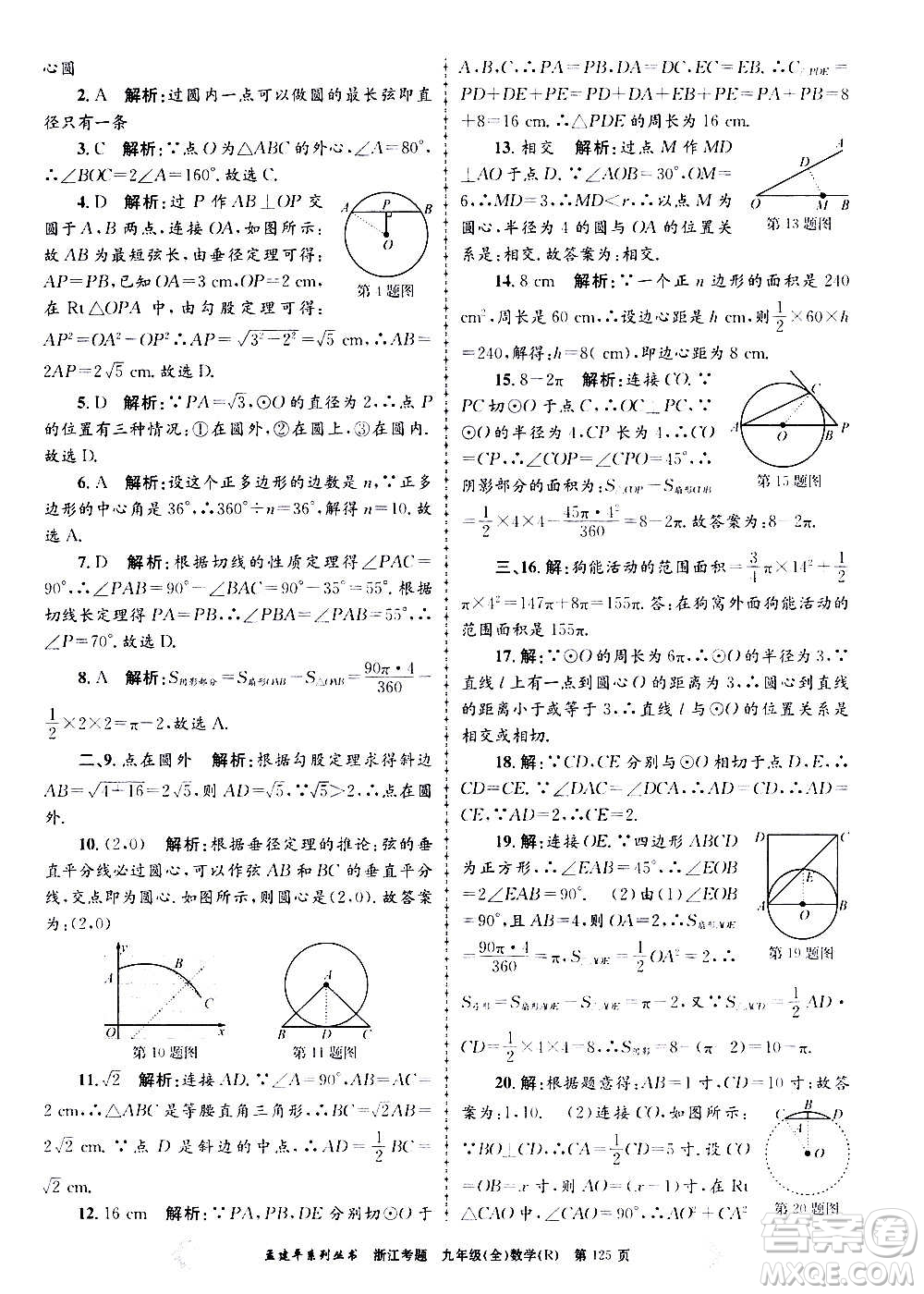 孟建平系列叢書(shū)2020年浙江考題數(shù)學(xué)九年級(jí)全一冊(cè)R人教版答案