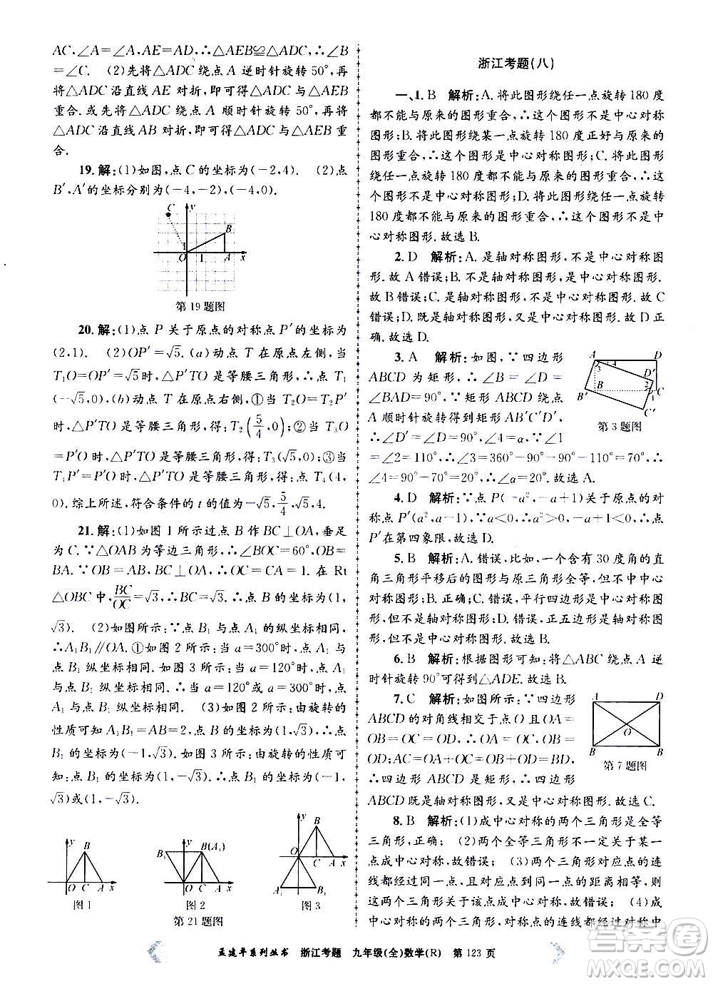 孟建平系列叢書(shū)2020年浙江考題數(shù)學(xué)九年級(jí)全一冊(cè)R人教版答案