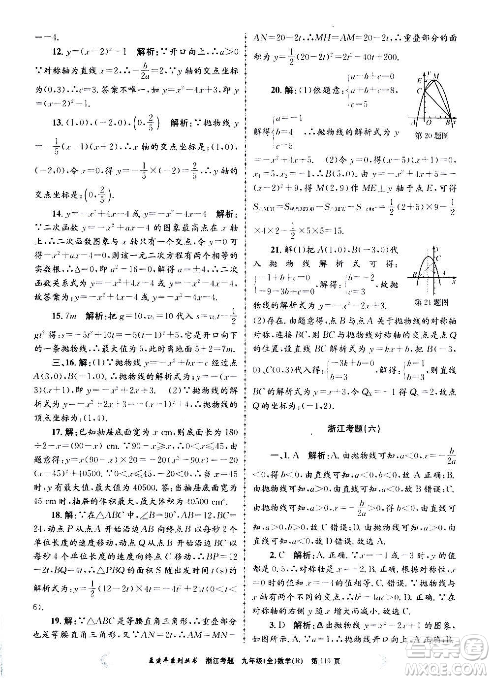 孟建平系列叢書(shū)2020年浙江考題數(shù)學(xué)九年級(jí)全一冊(cè)R人教版答案