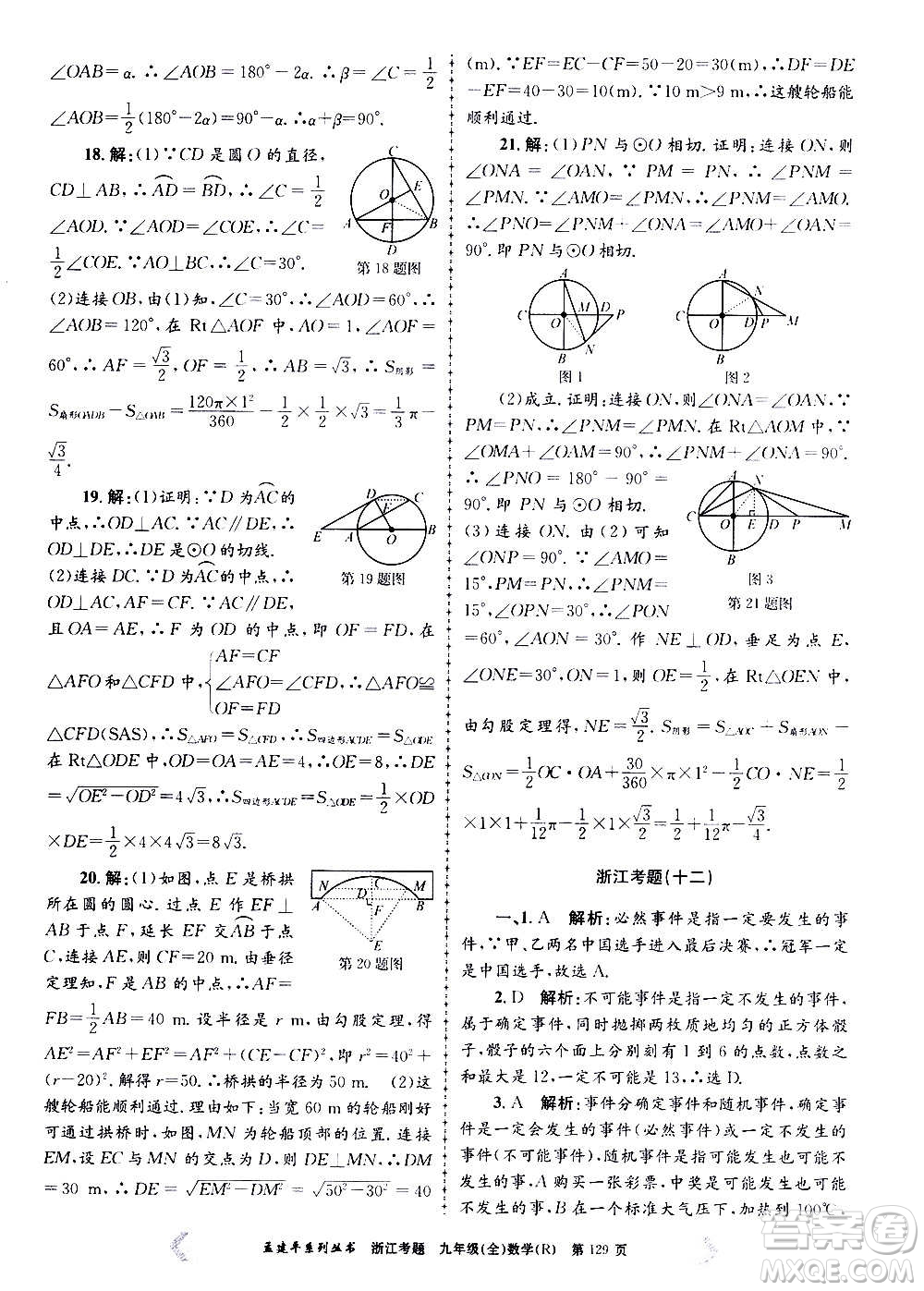 孟建平系列叢書(shū)2020年浙江考題數(shù)學(xué)九年級(jí)全一冊(cè)R人教版答案