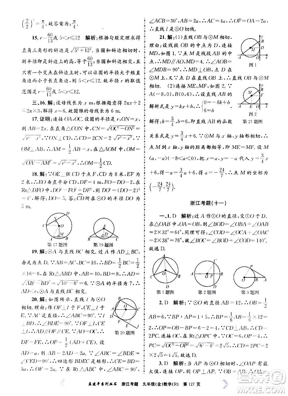 孟建平系列叢書(shū)2020年浙江考題數(shù)學(xué)九年級(jí)全一冊(cè)R人教版答案