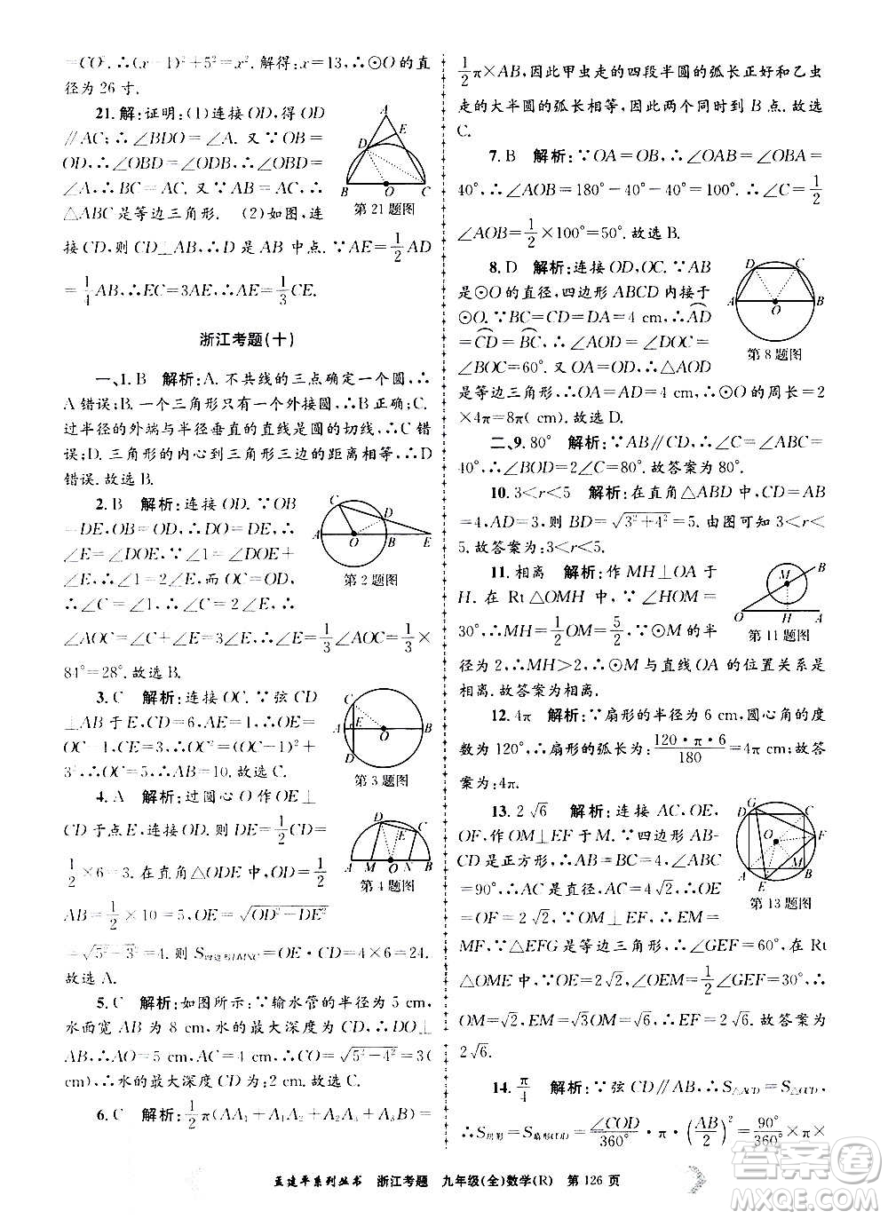 孟建平系列叢書(shū)2020年浙江考題數(shù)學(xué)九年級(jí)全一冊(cè)R人教版答案