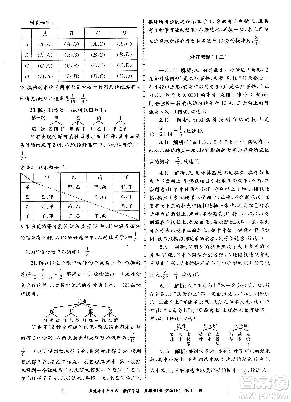 孟建平系列叢書(shū)2020年浙江考題數(shù)學(xué)九年級(jí)全一冊(cè)R人教版答案