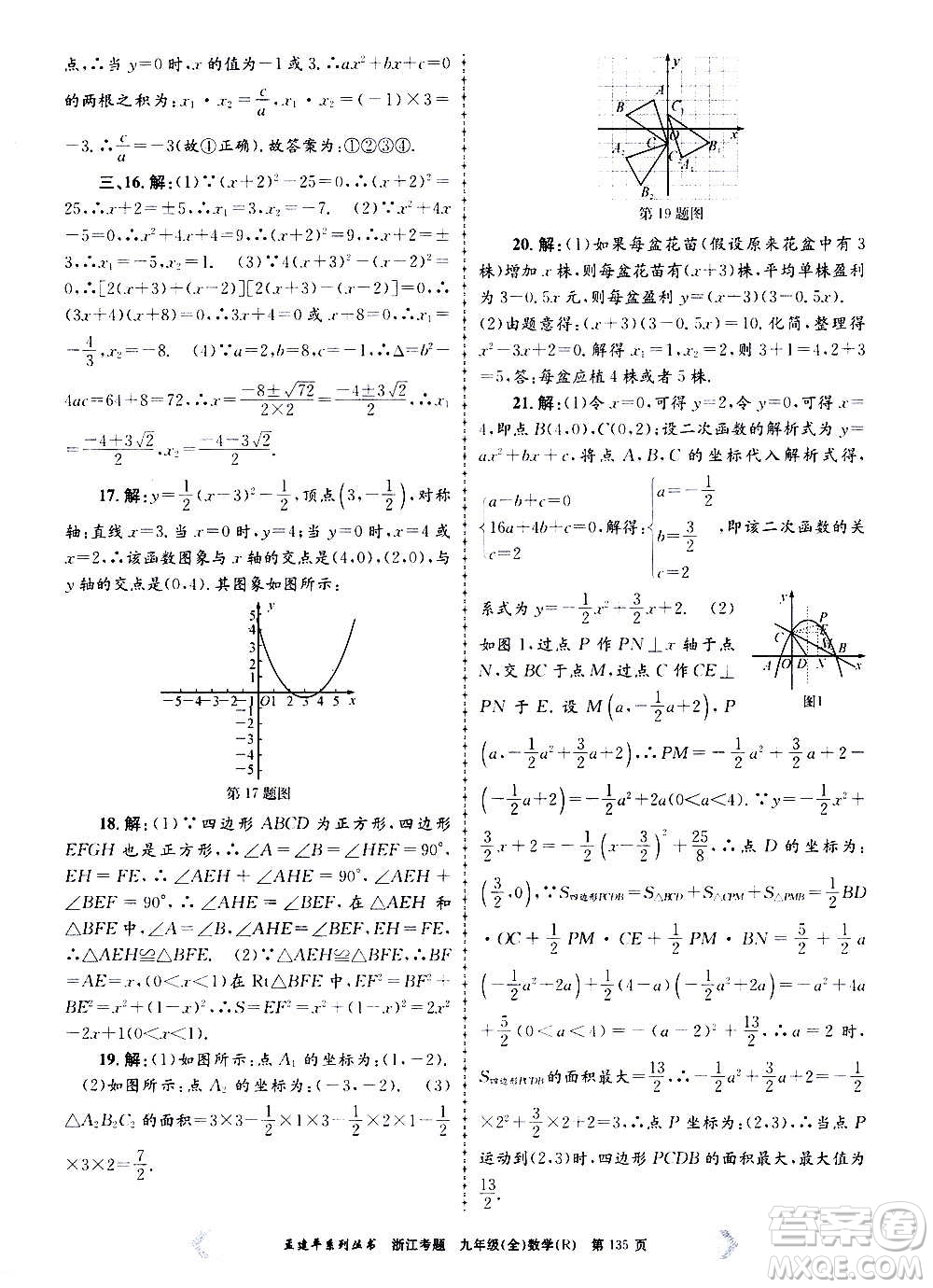 孟建平系列叢書(shū)2020年浙江考題數(shù)學(xué)九年級(jí)全一冊(cè)R人教版答案