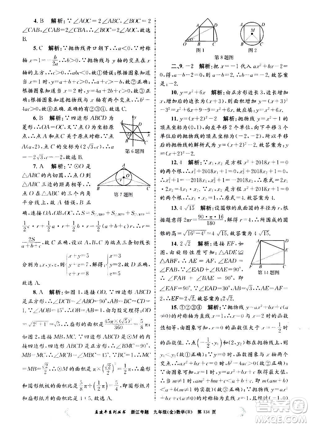 孟建平系列叢書(shū)2020年浙江考題數(shù)學(xué)九年級(jí)全一冊(cè)R人教版答案