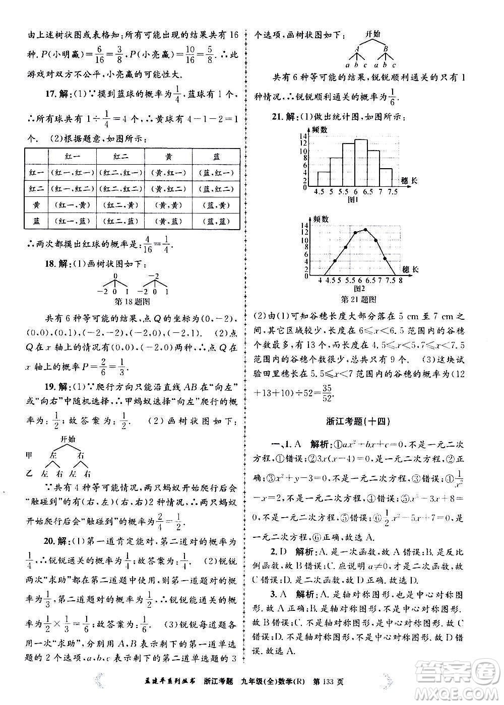 孟建平系列叢書(shū)2020年浙江考題數(shù)學(xué)九年級(jí)全一冊(cè)R人教版答案